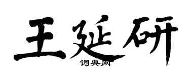 翁闓運王延研楷書個性簽名怎么寫