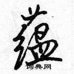 駱恆光寫的硬筆行書蘊