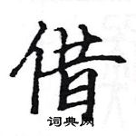 駱恆光寫的硬筆楷書借