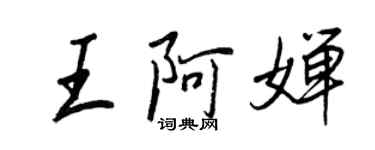 王正良王阿嬋行書個性簽名怎么寫