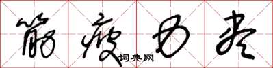 王冬齡筋疲力盡草書怎么寫