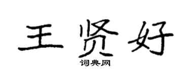 袁強王賢好楷書個性簽名怎么寫