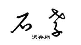 梁錦英石孝草書個性簽名怎么寫