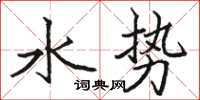 駱恆光水勢楷書怎么寫