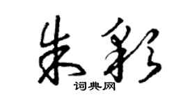 曾慶福朱彩草書個性簽名怎么寫