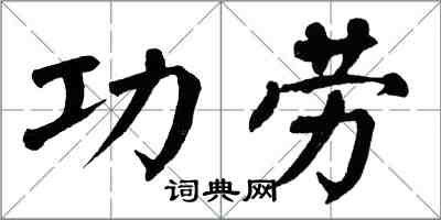 翁闓運功勞楷書怎么寫