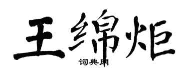 翁闓運王綿炬楷書個性簽名怎么寫