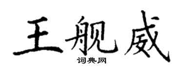 丁謙王艦威楷書個性簽名怎么寫