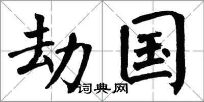 翁闓運劫國楷書怎么寫