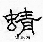 駱恆光寫的硬筆隸書蜻