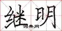 駱恆光繼明楷書怎么寫