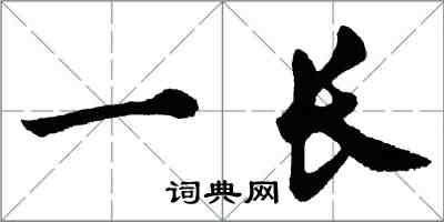 胡問遂一長行書怎么寫