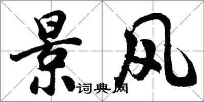 胡問遂景風行書怎么寫