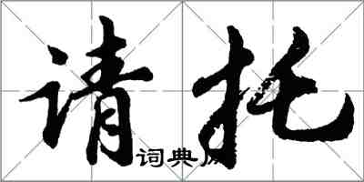 胡問遂請託行書怎么寫