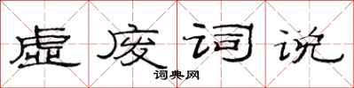 范連陞虛廢詞說隸書怎么寫