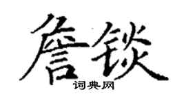 丁謙詹錟楷書個性簽名怎么寫