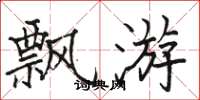駱恆光飄遊楷書怎么寫