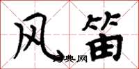 周炳元風笛楷書怎么寫