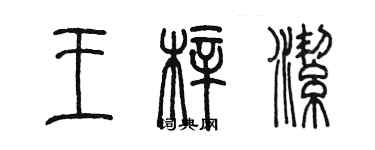 陳墨王梓潔篆書個性簽名怎么寫