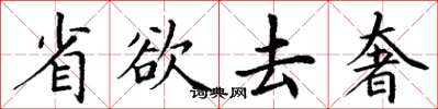 丁謙省欲去奢楷書怎么寫