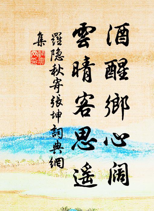 麥收已雲薄，黍種復澇致 詩詞名句