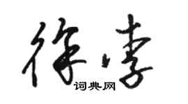 駱恆光徐李草書個性簽名怎么寫