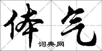 胡問遂體氣行書怎么寫