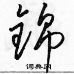 駱恆光寫的硬筆草書錦