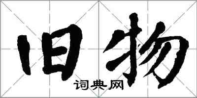 翁闓運舊物楷書怎么寫