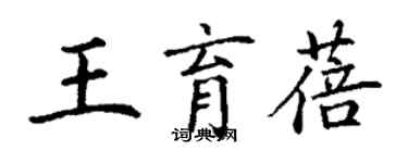 丁謙王育蓓楷書個性簽名怎么寫