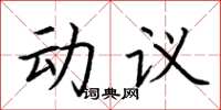 荊霄鵬動議楷書怎么寫