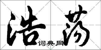 胡問遂浩蕩行書怎么寫