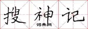 侯登峰搜神記楷書怎么寫