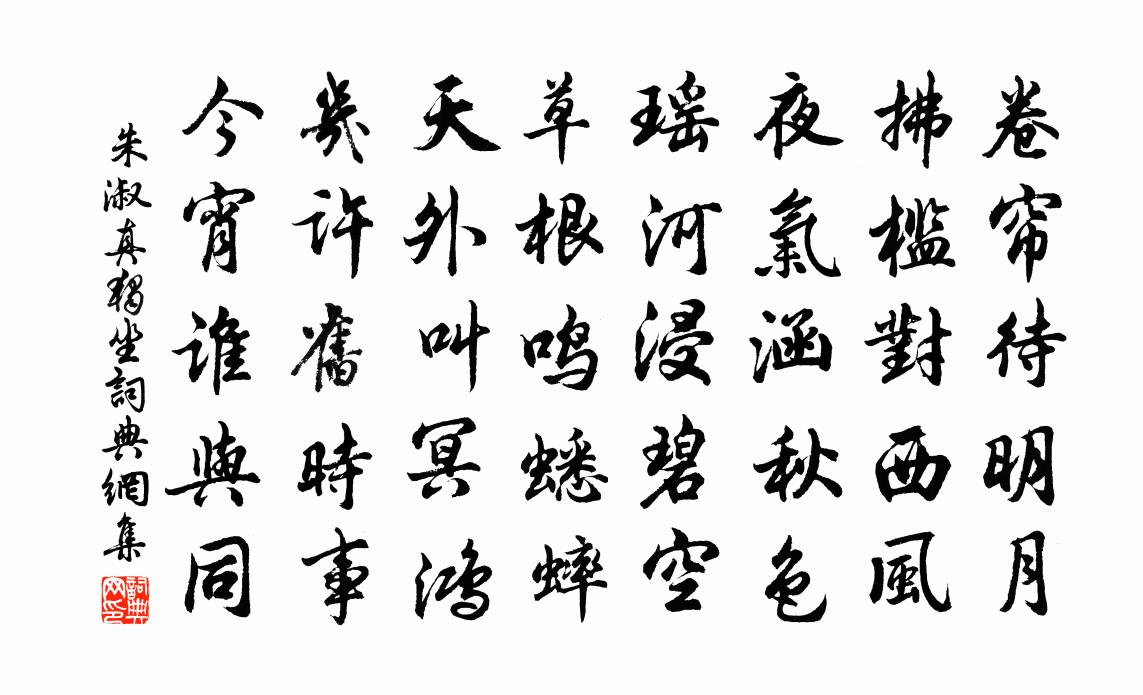 朱淑真獨坐書法作品欣賞