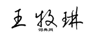 梁錦英王牧琳草書個性簽名怎么寫