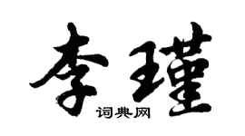 胡問遂李瑾行書個性簽名怎么寫