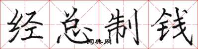 駱恆光經總制錢楷書怎么寫