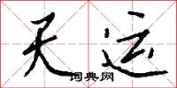 天座的意思_天座的解釋_國語詞典