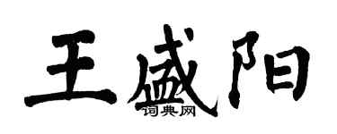 翁闓運王盛陽楷書個性簽名怎么寫