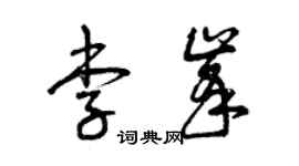 曾慶福李峰草書個性簽名怎么寫
