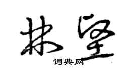曾慶福林堅草書個性簽名怎么寫