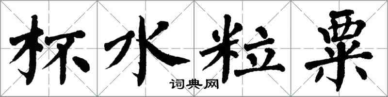 翁闓運杯水粒粟楷書怎么寫