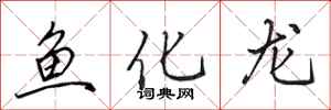 田英章魚化龍行書怎么寫