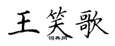 丁謙王笑歌楷書個性簽名怎么寫