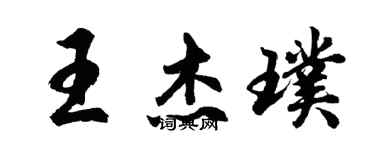 胡問遂王傑璞行書個性簽名怎么寫