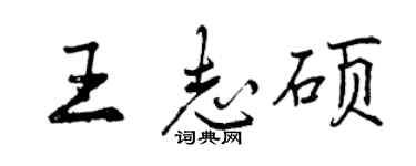 曾慶福王志碩行書個性簽名怎么寫