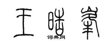 陳墨王皓峰篆書個性簽名怎么寫