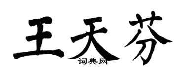 翁闓運王天芬楷書個性簽名怎么寫