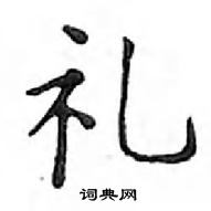 鄧散木寫的硬筆楷書禮