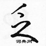 駱恆光寫的硬筆行書乏